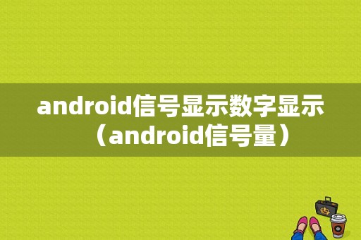 android信号显示数字显示（android信号量）