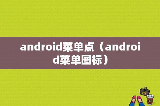 android菜单点（android菜单图标）