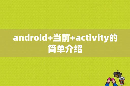 android+当前+activity的简单介绍