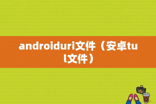 androiduri文件（安卓tul文件）