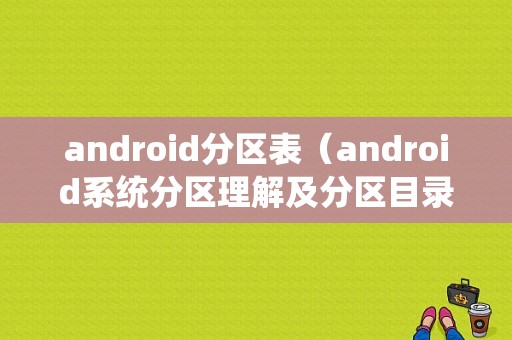 android分区表（android系统分区理解及分区目录细解）