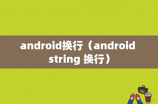android换行（android string 换行）