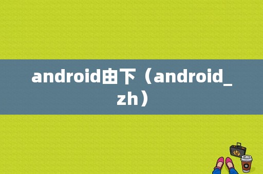 android由下（android_zh）
