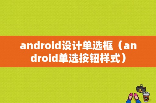 android设计单选框（android单选按钮样式）