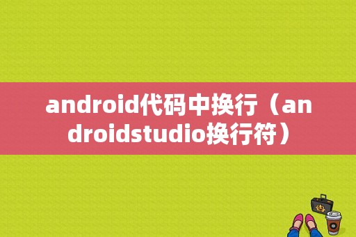 android代码中换行（androidstudio换行符）