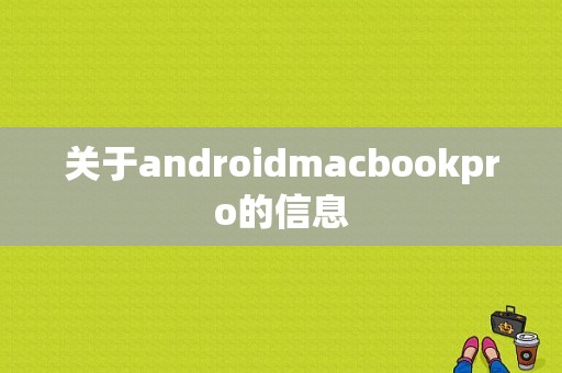 关于androidmacbookpro的信息