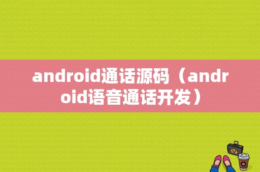 android通话源码（android语音通话开发）