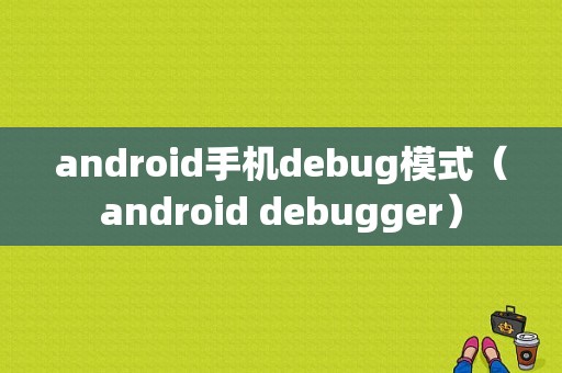 android手机debug模式（android debugger）