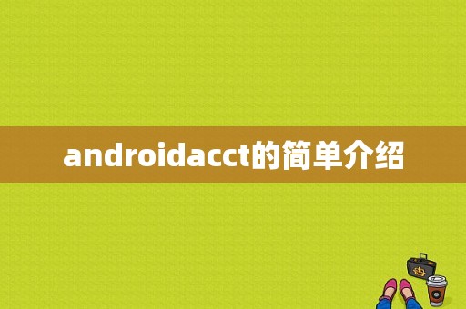 androidacct的简单介绍