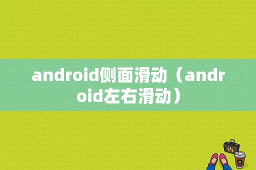 android侧面滑动（android左右滑动）