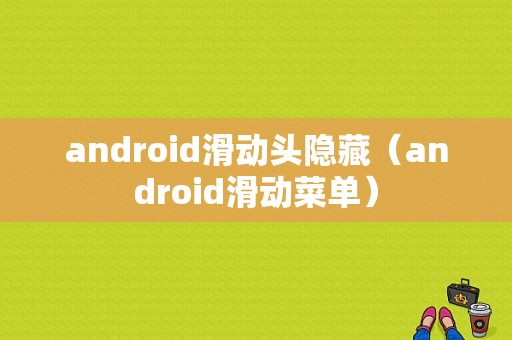 android滑动头隐藏（android滑动菜单）