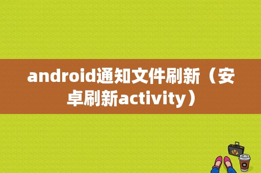 android通知文件刷新（安卓刷新activity）