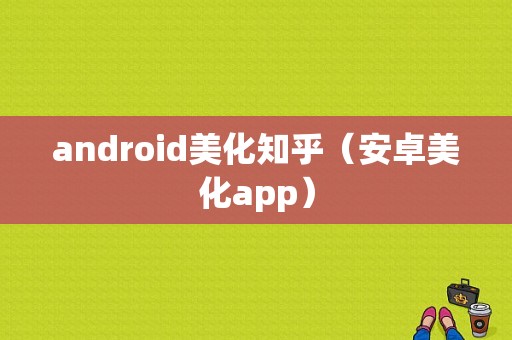 android美化知乎（安卓美化app）