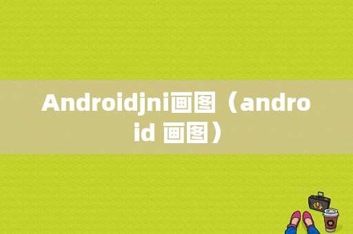Androidjni画图（android 画图）