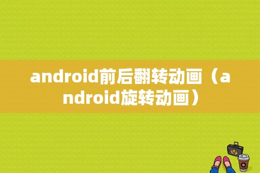 android前后翻转动画（android旋转动画）