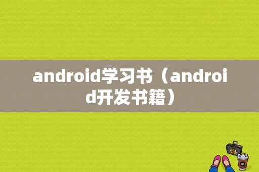 android学习书（android开发书籍）  第1张