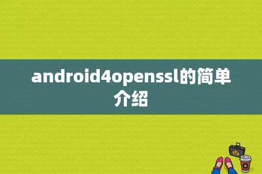 android4openssl的简单介绍