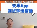 android检测语言环境（安卓app测试环境）