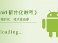 插件化android问题（android插件化开源）
