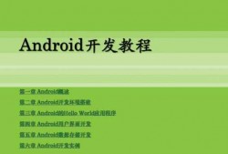 android开发电话（android开发最全教程）