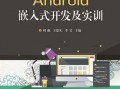 android嵌入式开发pdf（android嵌入式开发及实训）