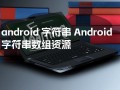 android字符排序（android字符串赋值）