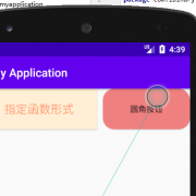 android设置按钮样式（android按钮形状）