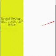 android控制滚动条（android scrollview滚动）