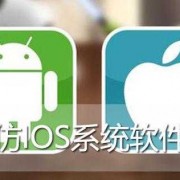 android高仿苹果手机（安卓高仿苹果系统软件）
