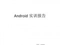 android实践总结报告（android实训总结200）