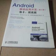 androidndk开发书籍（android 开发书籍）