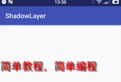 Android阴影动画（android imageview设置阴影）