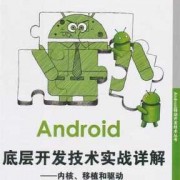 android内核开发入门书籍（android 内核开发）