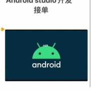 android开发费用（安卓开发收入）