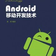 android移动客户端开发（安卓客户端开发）