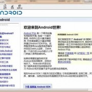android中文文档（android开发文档中文）