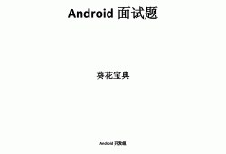 android面试宝典2014（android面试题库）