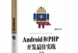 androidphp最佳实践pdf（android和php开发最佳实践）