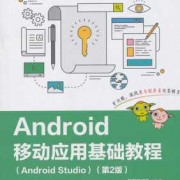 android入门实例（android入门教程）