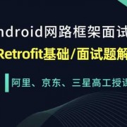 android面试retrofit（Android面试官怎么当）