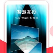 androidapp投影软件（投影投屏app）