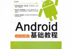 androidui高级教程下载（android高级进阶书籍）