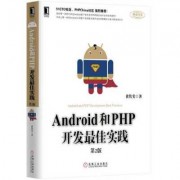 php和android的接口（android和php开发最佳实践）