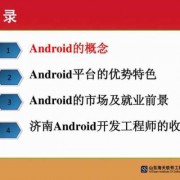 android前景.ppt（android就业前景）