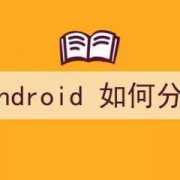 android系统分区（Android系统分区）