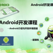 android开发ppt（Android开发语言）