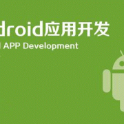 androidapp开发现状（android的app开发）