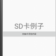 android扫描sd卡图片（android sdcard）