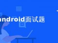 android面试内存（面试题android）