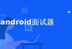 android面试内存（面试题android）